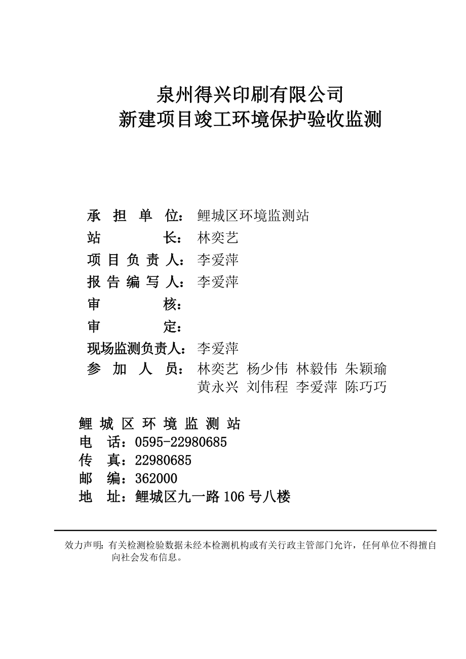 环境影响评价报告公示：泉州得兴印刷新建竣工验收情况公开环评验收情况公开环评报告.doc_第3页