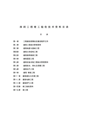 深圳工程竣工验收技术资料目录1.doc