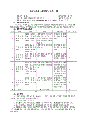 57《施工组织与概预算》教学大纲.doc