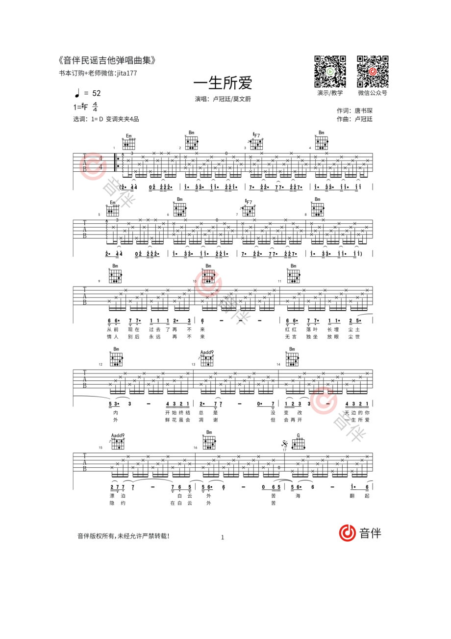 卢冠廷《一生所爱》吉他谱六线谱 G调高清弹唱谱粤语版一首非常经典的歌曲是电影《大话西游之大圣娶亲》片尾曲17吉他网齐元义老师编配制作 吉他谱.docx_第1页
