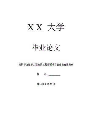 工程建筑毕业论文浅析甲方做好大型建筑工程全面项目管理的有效策略.doc