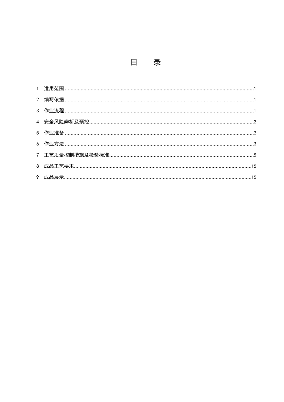 上下水管道及卫生器具安装施工作业指导书.doc_第2页