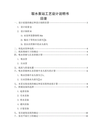 《泵与泵站》课程设计取水泵站工艺设计说明书.doc