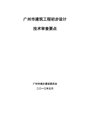 广州市建筑工程初步设计技术审查要点.doc