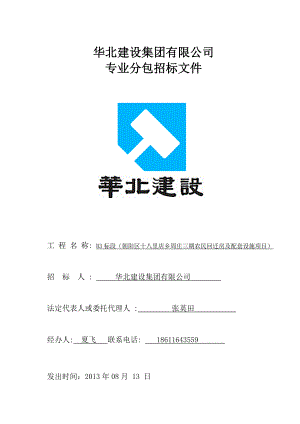 朝阳区十八里店乡周庄三期农民回迁房及配套设施项目招标文件.doc