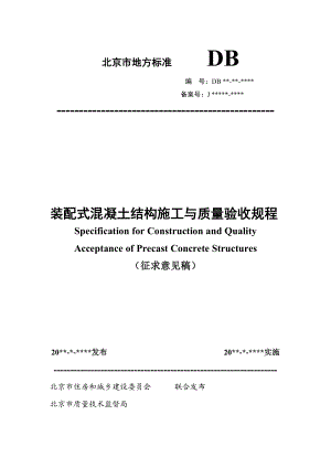 装配式混凝土结构施工与质量验收规程北京市质量技术监督局.doc