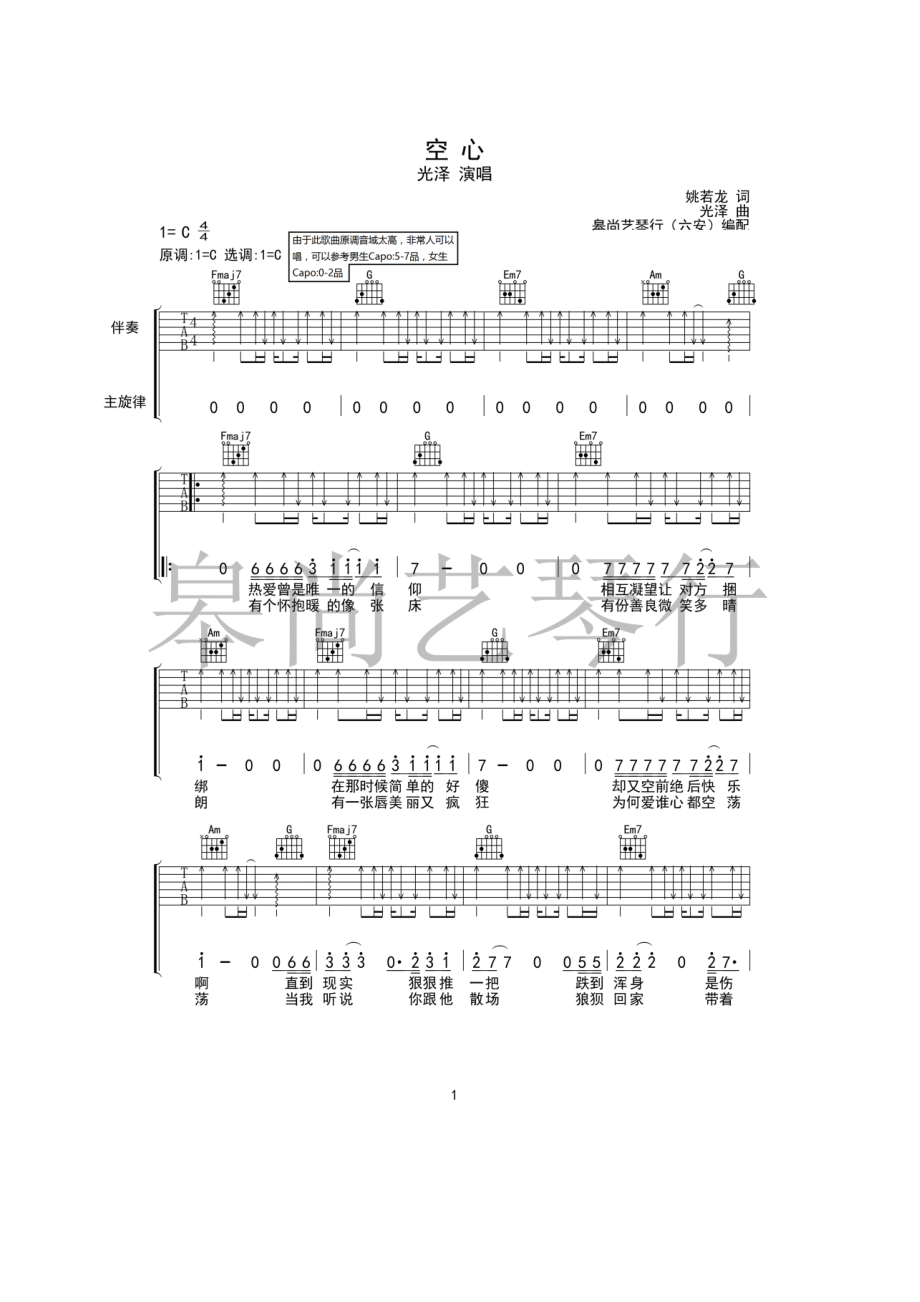 光泽《空心》吉他谱六线谱 C调高清弹唱谱由于此歌曲原调音域太高一般人很难唱出男生可以参考变调夹夹5 吉他谱_1.docx_第1页