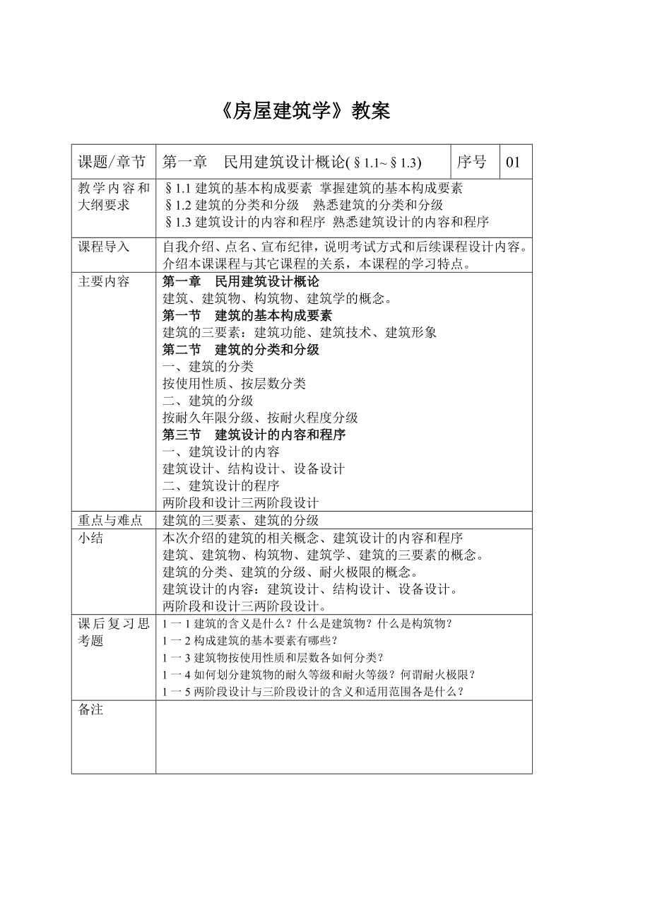 《房屋建筑学》教案.doc_第1页