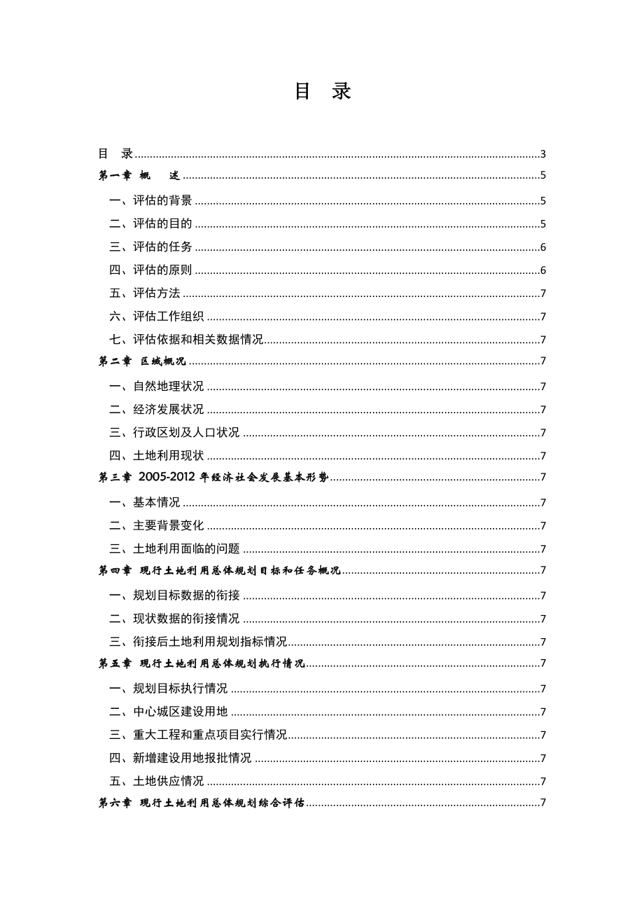 《昆明市土地利用总体规划(2020)规划中期评估报告》0701.doc_第2页