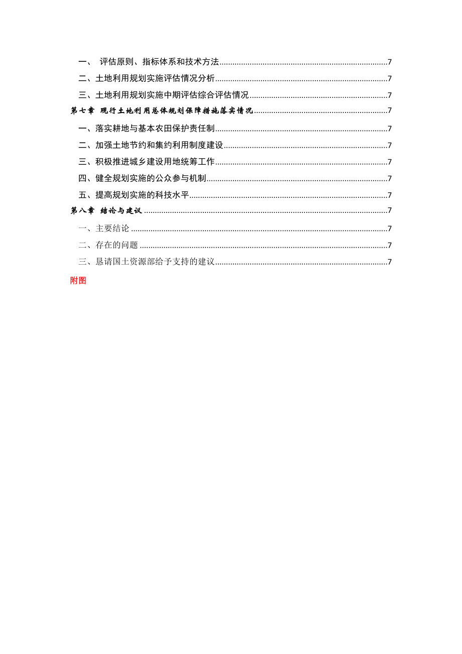 《昆明市土地利用总体规划(2020)规划中期评估报告》0701.doc_第3页