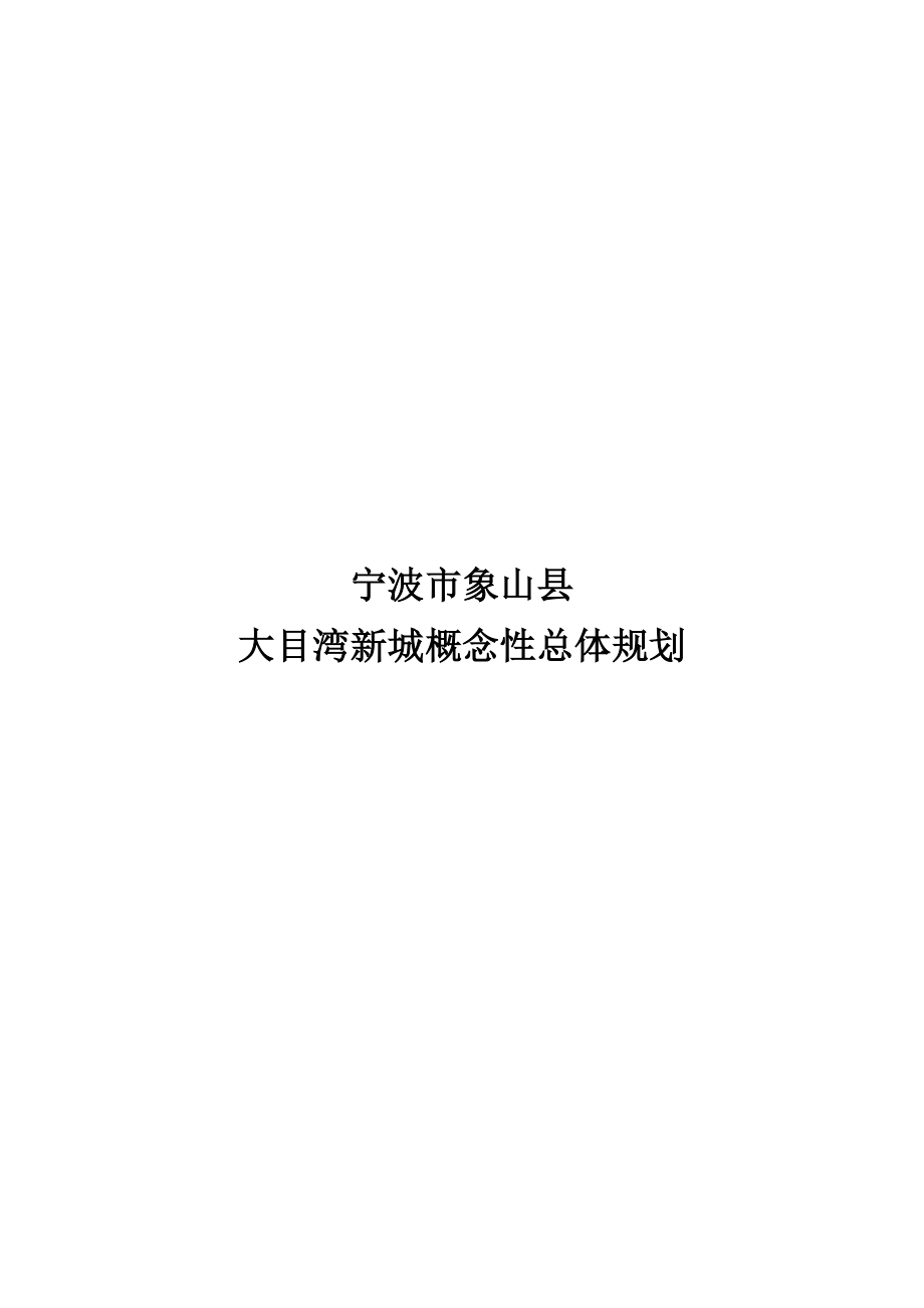 宁波市象山县大目湾新城概念性总体规划.doc_第1页