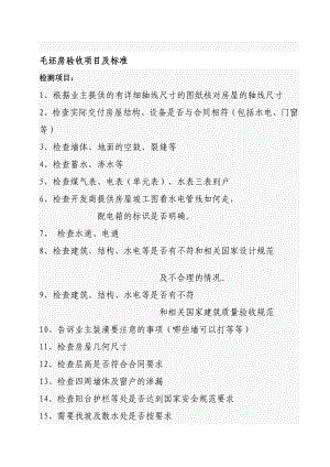 [精品]毛坯房验收项目及标准.doc