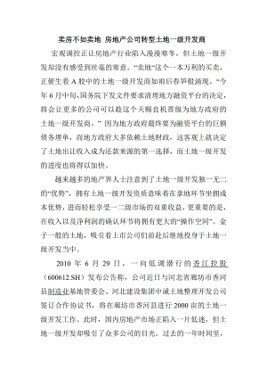 卖房不如卖地 房地产公司转型土地一级开发商.doc