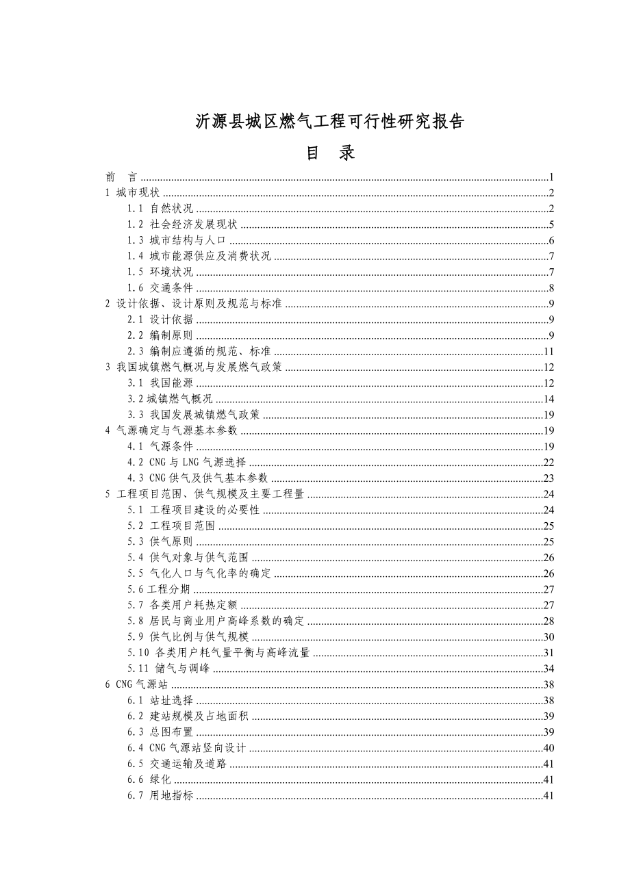 沂源县城区燃气工程可行性研究报告代项目建议书.doc_第1页