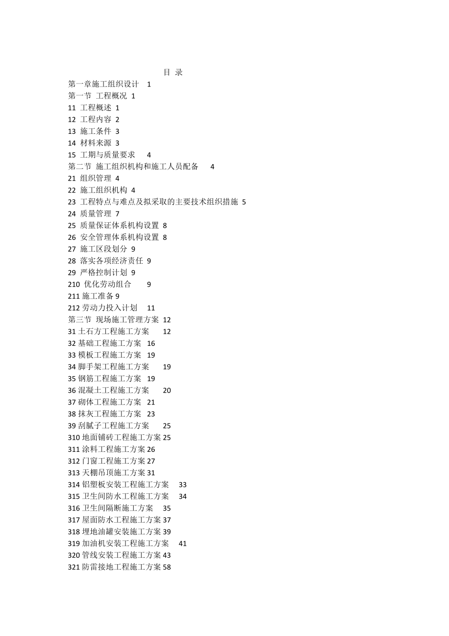 【精品】中石化加油站新建工程施工组织施工设计.doc_第1页