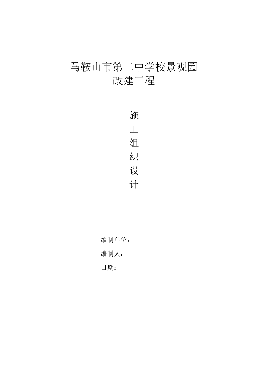 中学校景观园改建工程景观改建施工组织设计.doc_第1页