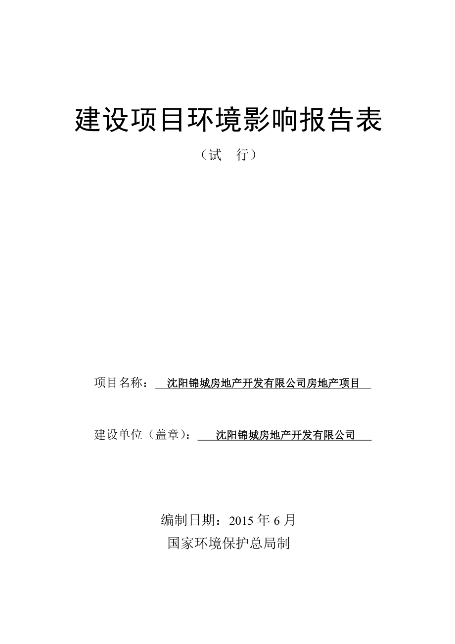 环境影响评价报告公示：锦城房地开发房地沈河潜水泵厂地块宗地编号号锦城房地环评报告.doc_第1页