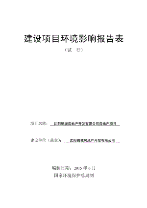 环境影响评价报告公示：锦城房地开发房地沈河潜水泵厂地块宗地编号号锦城房地环评报告.doc