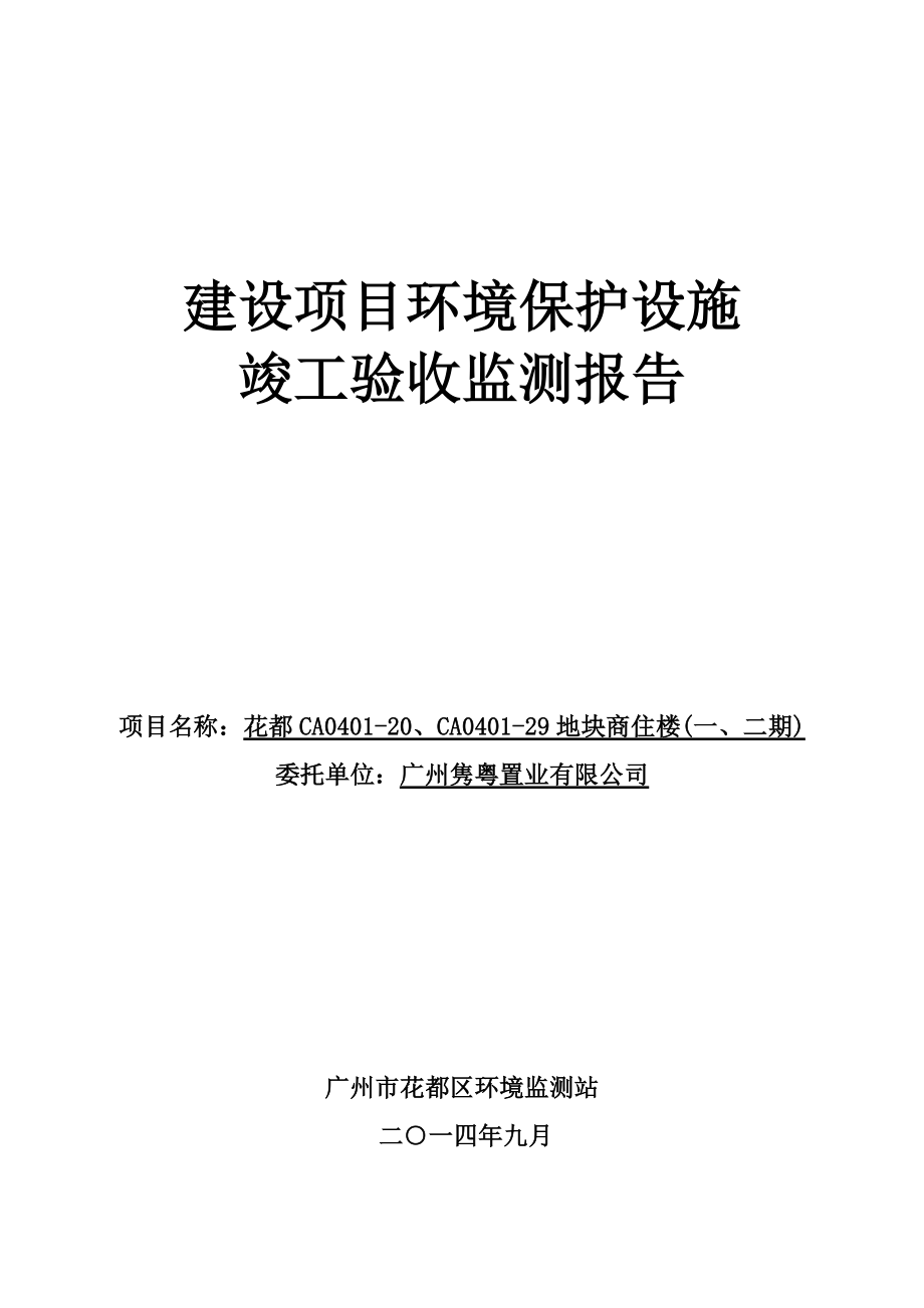 花都CA040120、CA040129地块商住楼(一、二期)建设项目竣工环境保护验收.doc_第1页