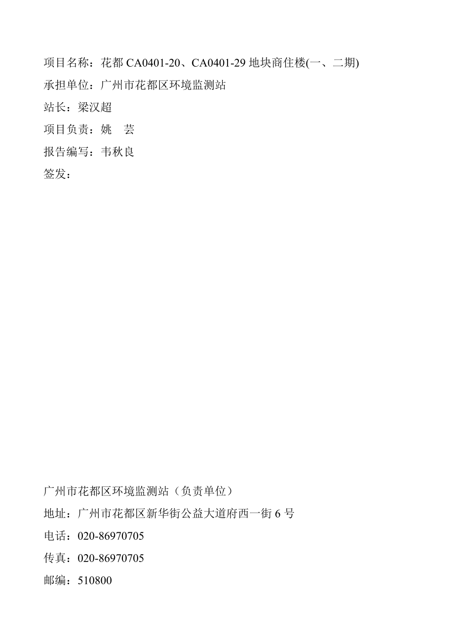 花都CA040120、CA040129地块商住楼(一、二期)建设项目竣工环境保护验收.doc_第2页