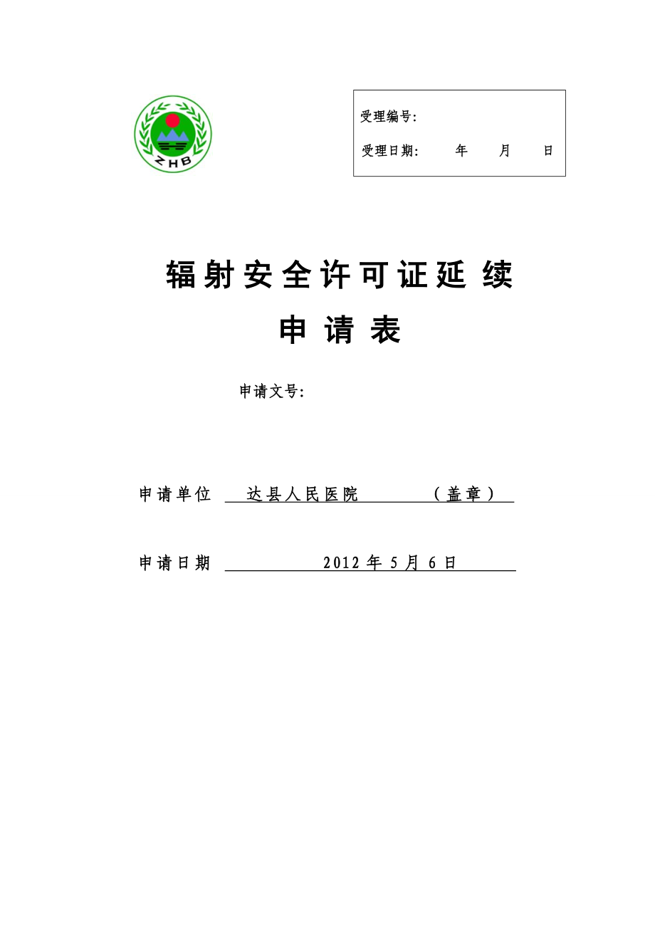 达县人民医院辐射安全许可证延续申请表.doc_第1页