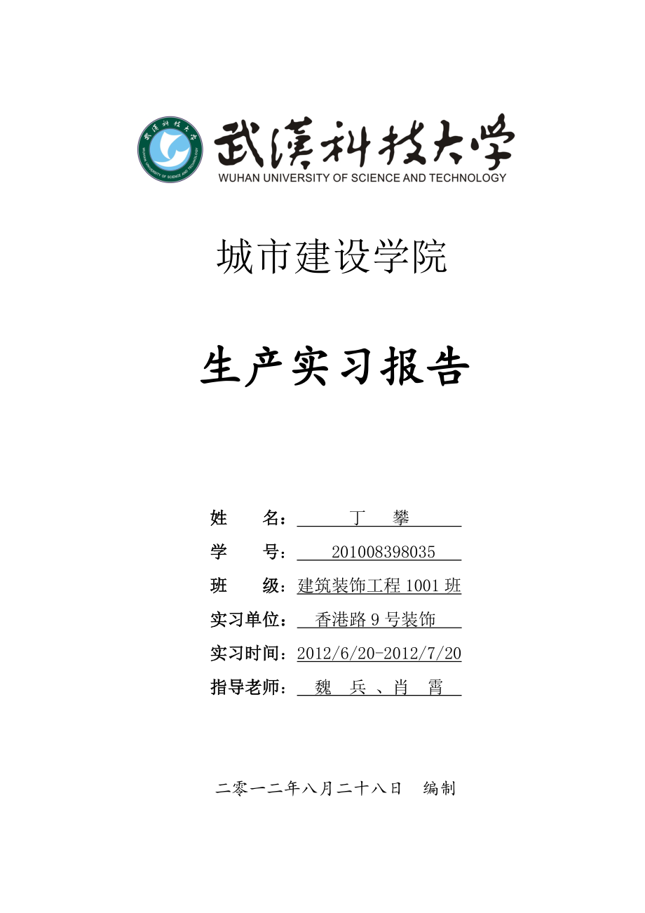 城市建设学院 生产实习报告.doc_第1页