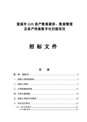 宣城市GIS房产数据建库、数据整理及房产档案数字化扫描项目招标文件.doc