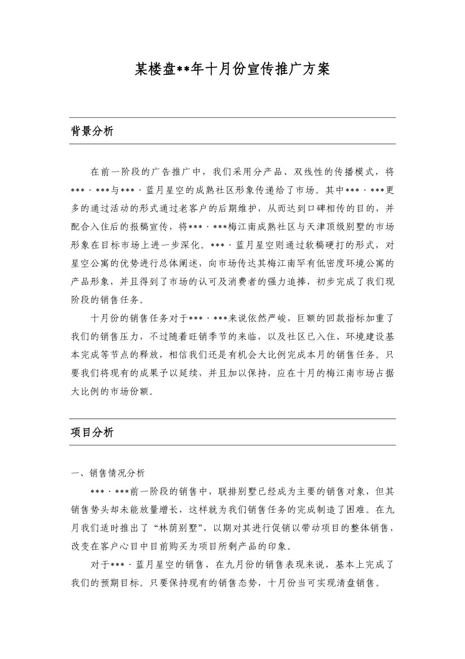 某别墅楼盘某十月份宣传推广方案.doc_第1页