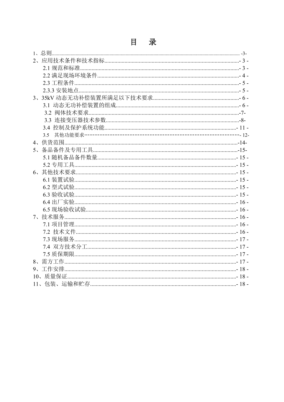 动态无功补偿SVG技术规范书.doc_第2页