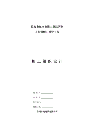 人行道改造工程施工组织设计162448727.doc