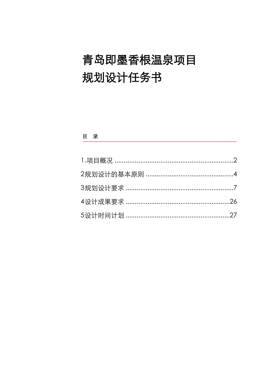 【商业地产】青岛即墨香根温泉项目规划设计任务书25DOC .doc_第1页