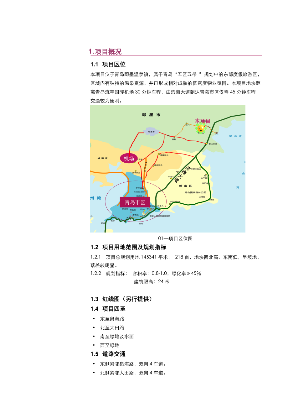 【商业地产】青岛即墨香根温泉项目规划设计任务书25DOC .doc_第2页