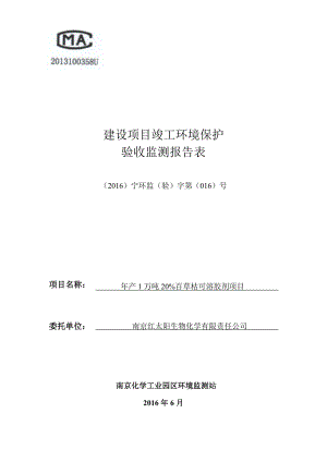 南京红太阳生物化学有限责任公司“产1万吨20%百草枯可溶胶剂项目”竣工环境保护验收监测报告表.doc