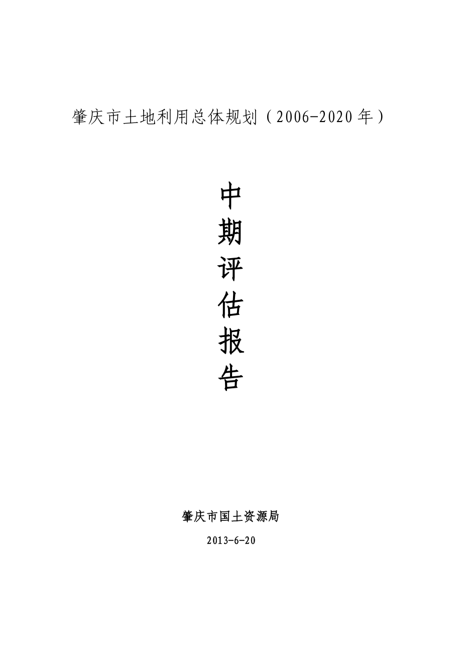 肇庆市土地利用总体规划（2020）中期评估报告.doc_第1页