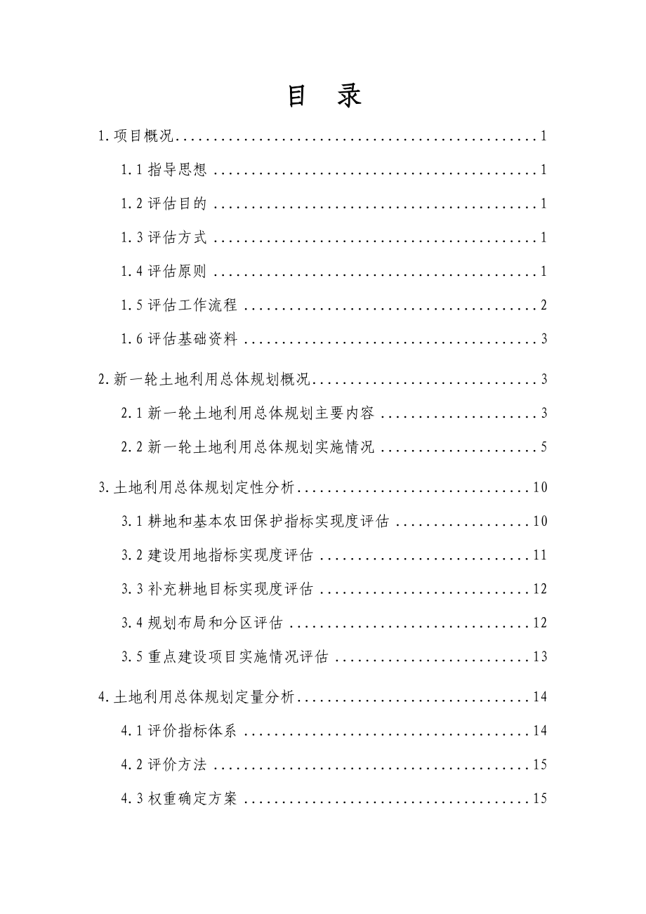 肇庆市土地利用总体规划（2020）中期评估报告.doc_第2页