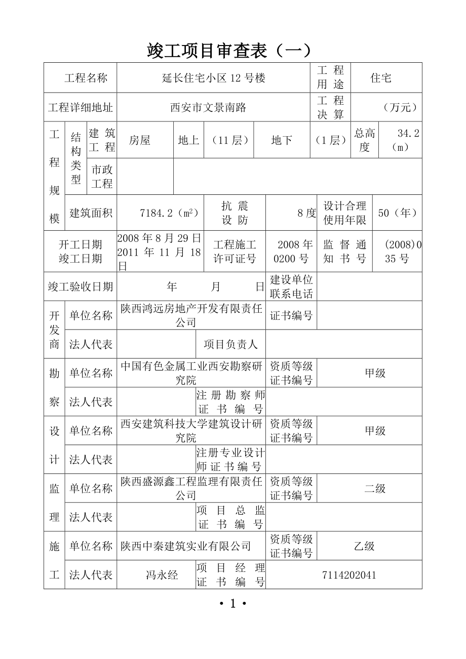 《陕西省工程竣工验收报告》 .doc_第3页