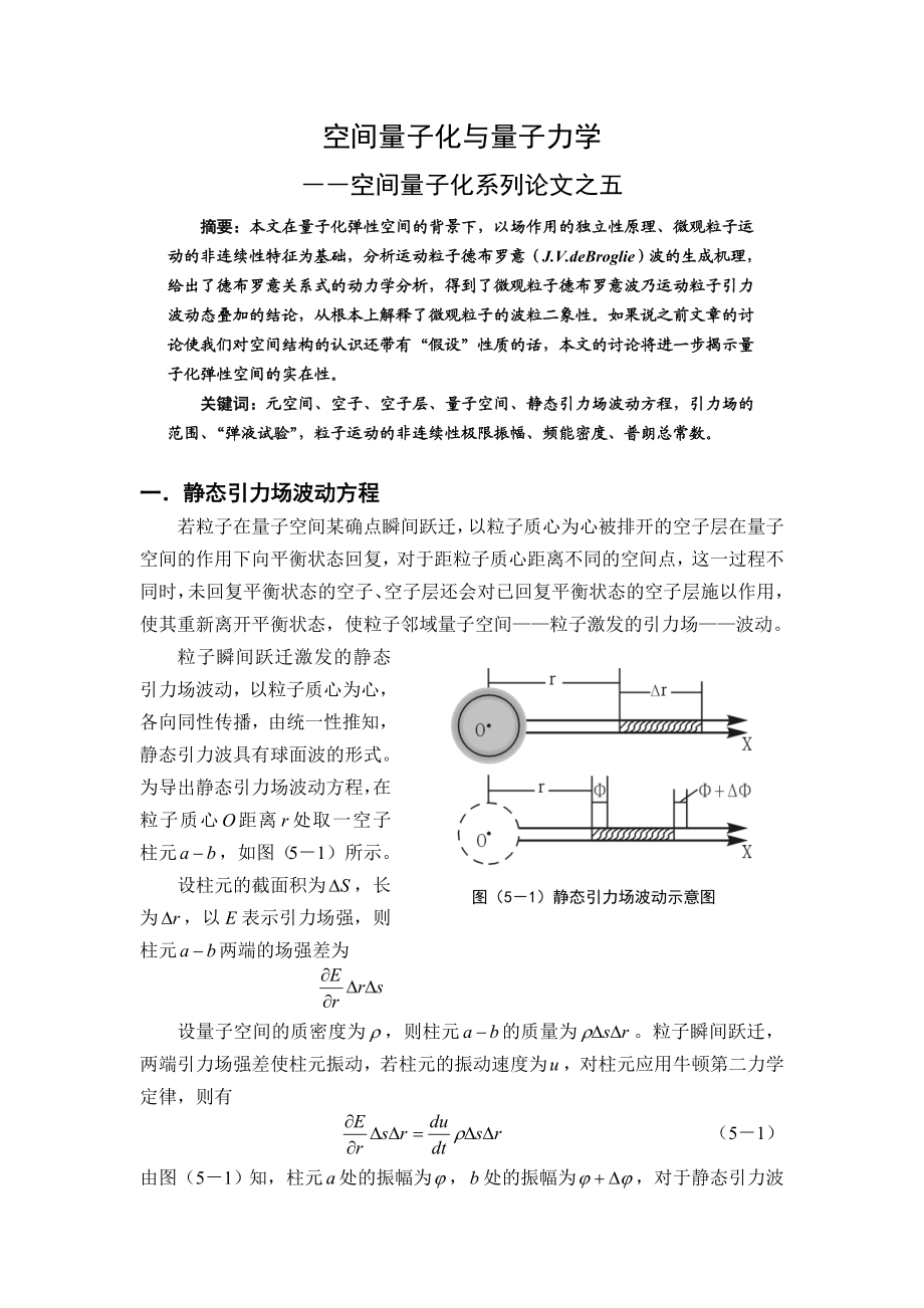 空间量子化系列论文：空间量子化与量子力学(13P).doc_第1页