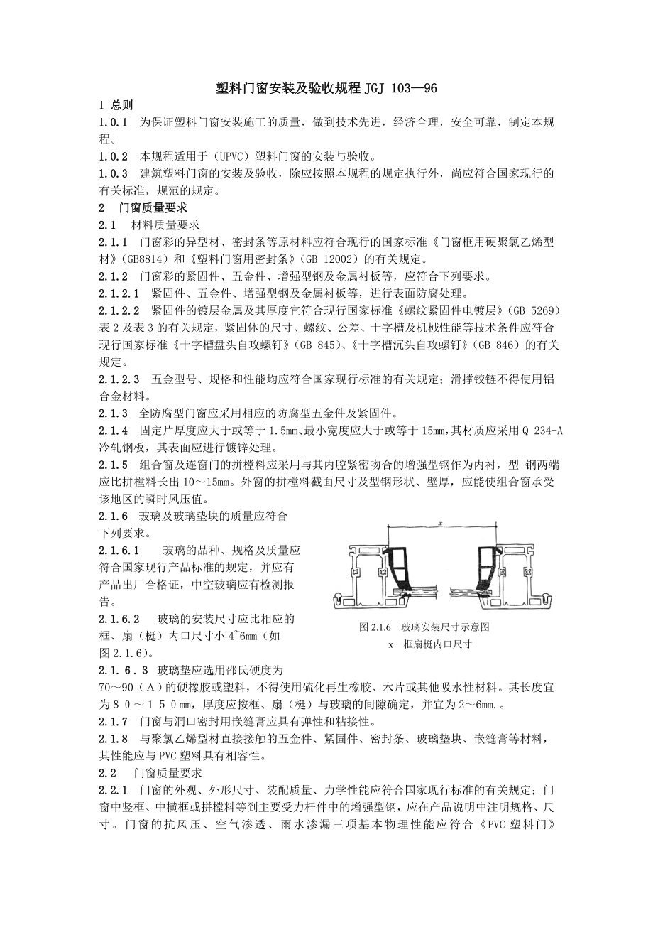 JGJ 10396 塑料门窗安装及验收规程.doc_第1页