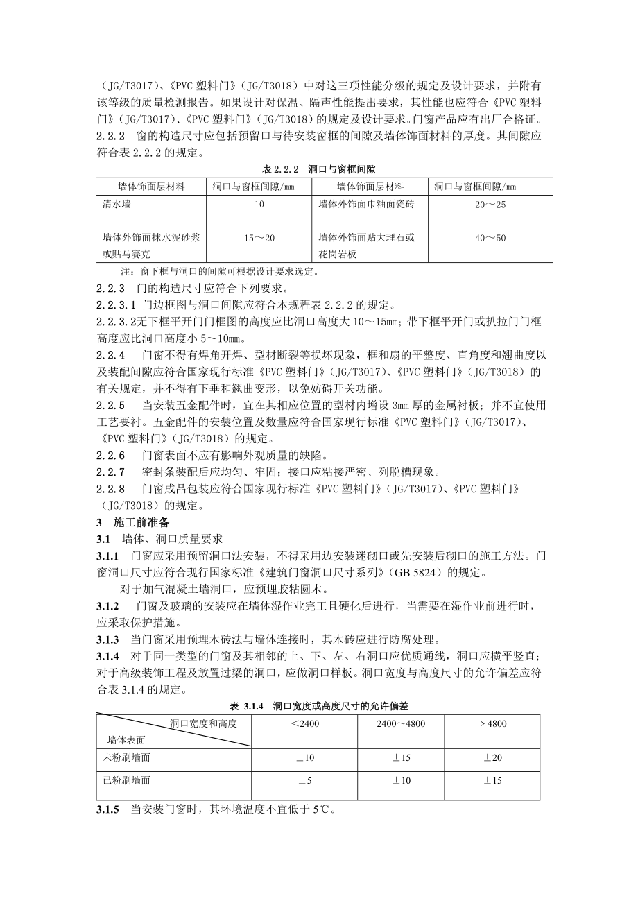 JGJ 10396 塑料门窗安装及验收规程.doc_第2页