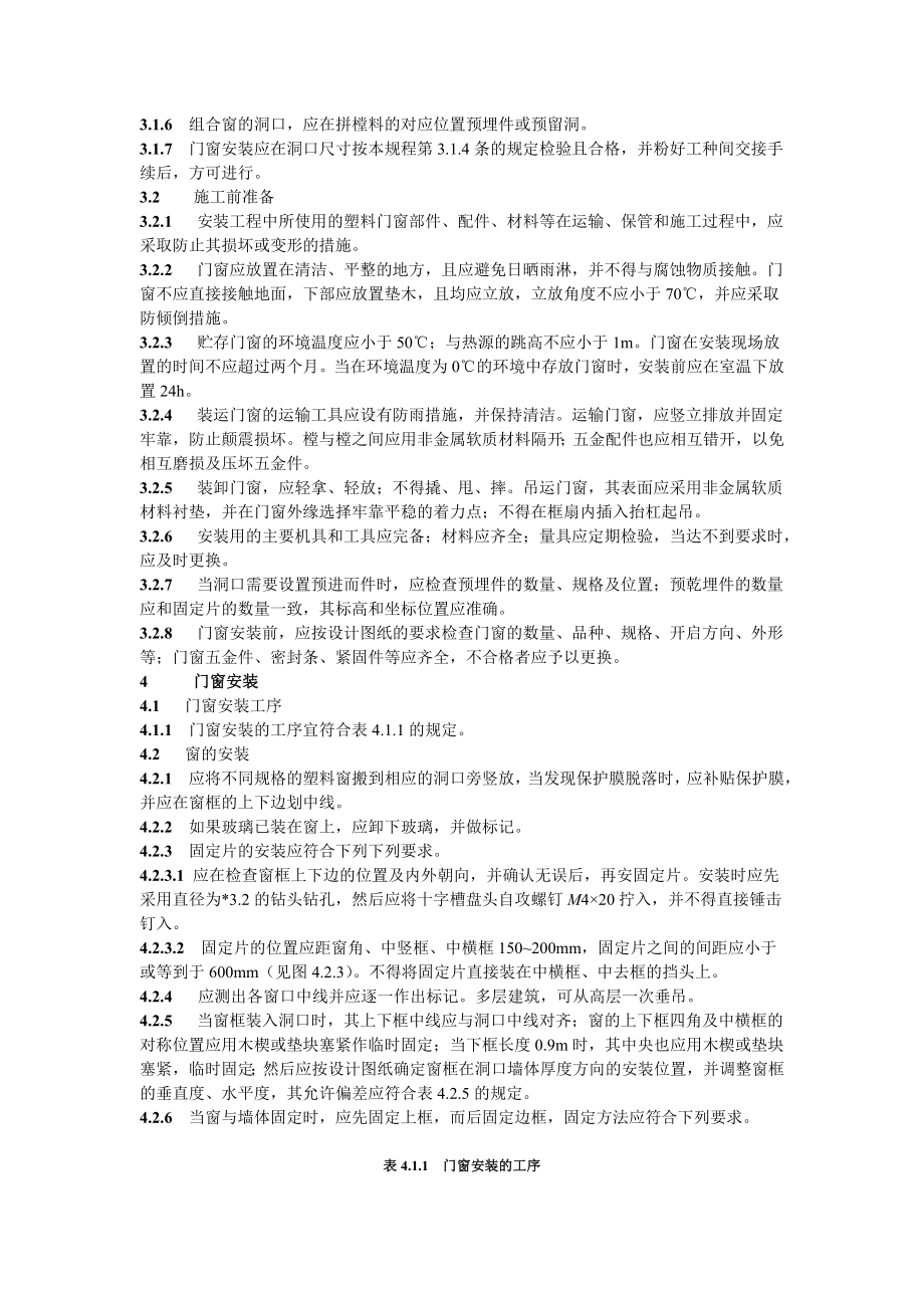 JGJ 10396 塑料门窗安装及验收规程.doc_第3页