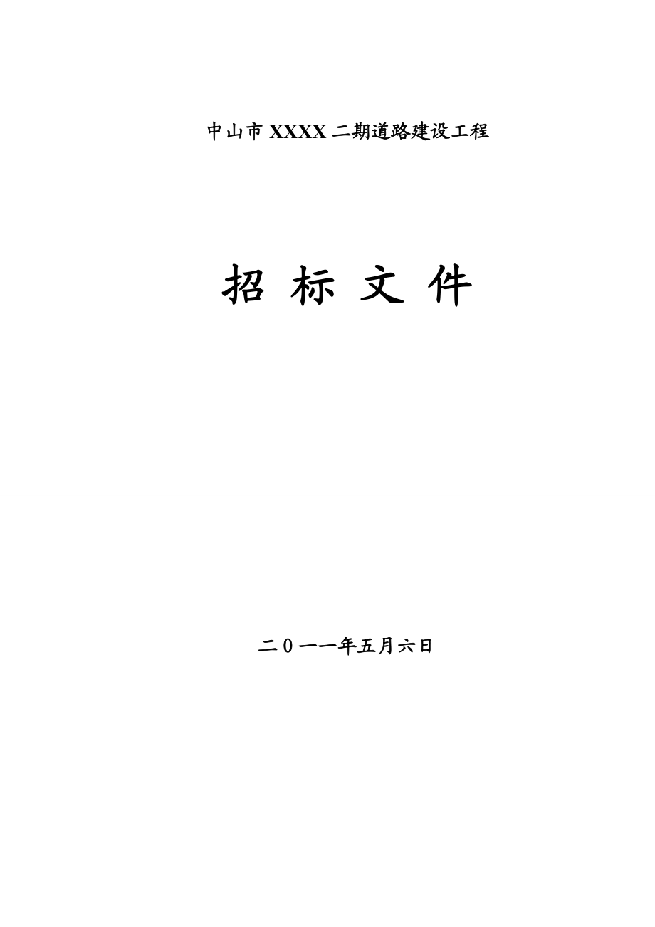 道路建设工程招标文件范本.doc_第1页