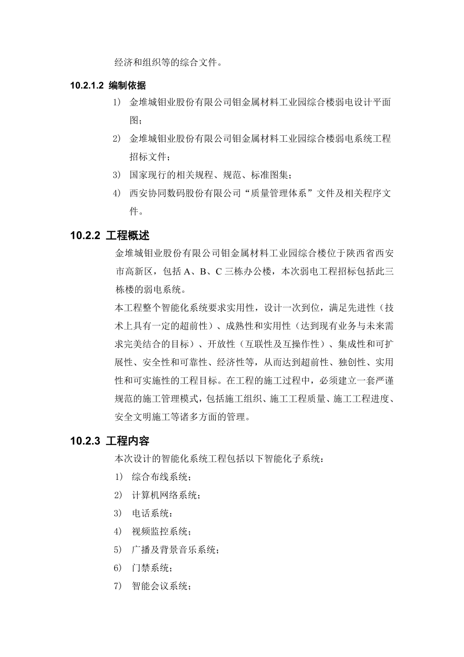 金堆城钼业股份有限公司钼金属材料工业园综合楼弱电工程投标文件.doc_第2页