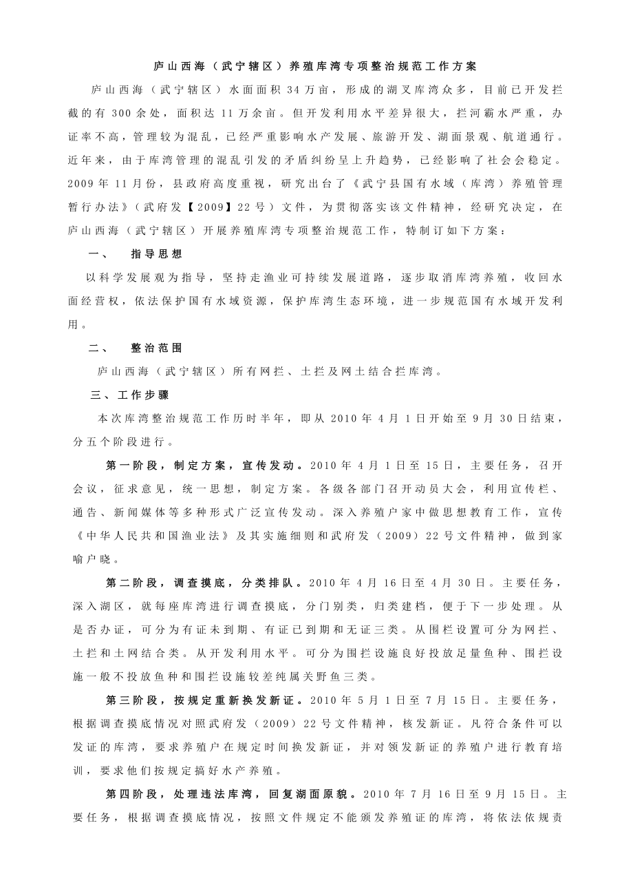 庐山西海（武宁辖区）养殖库湾专项整治规范工作方案.doc_第1页