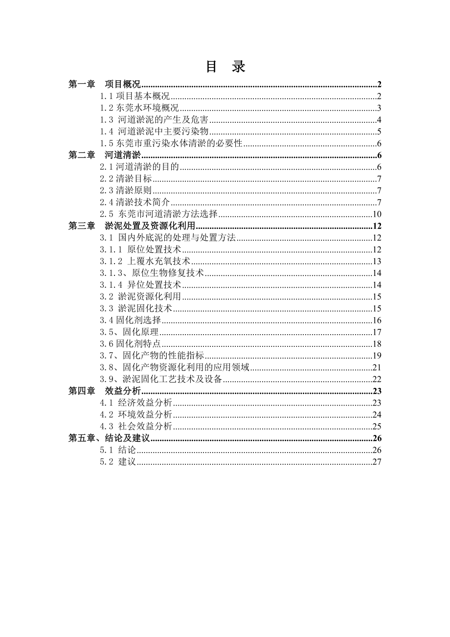 东莞市河道淤泥处置方案.doc_第2页