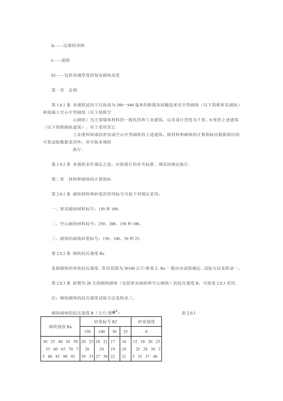 JGJ580中型砌块建筑设计与施工规程.doc_第3页