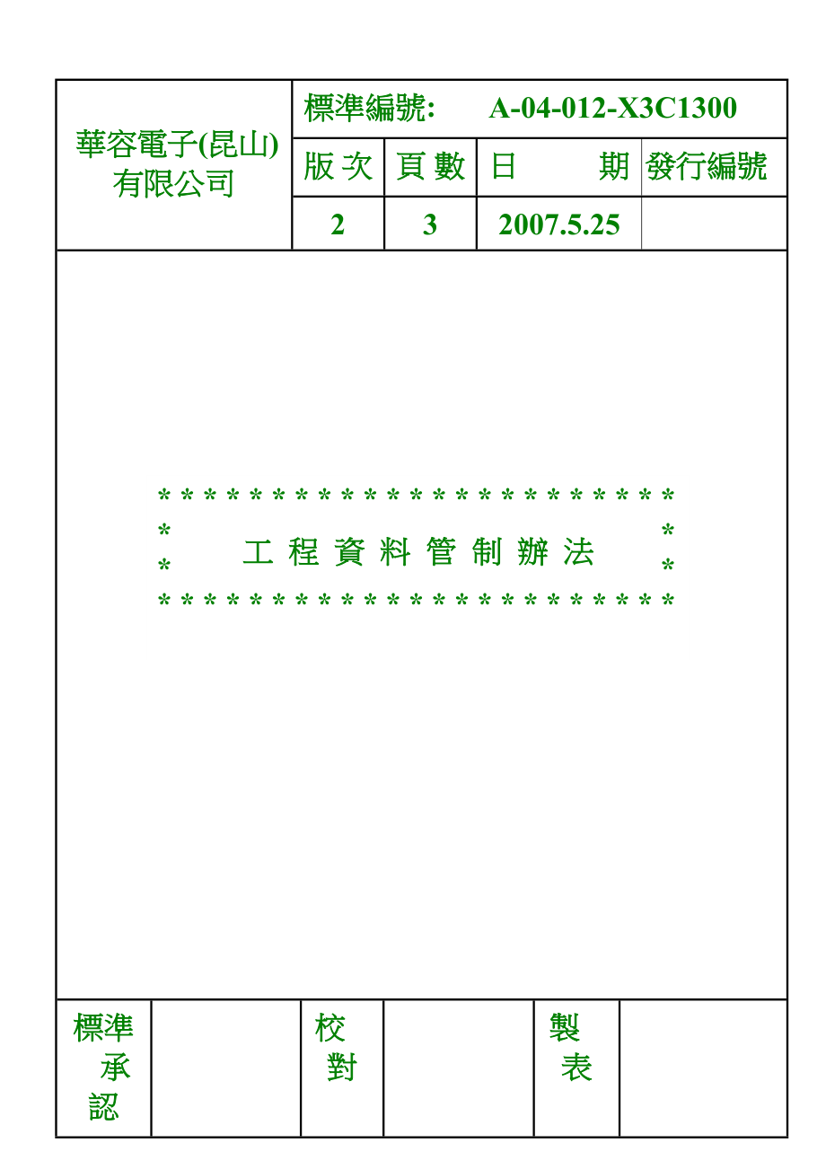 电子公司工程资料管制办法.doc_第1页