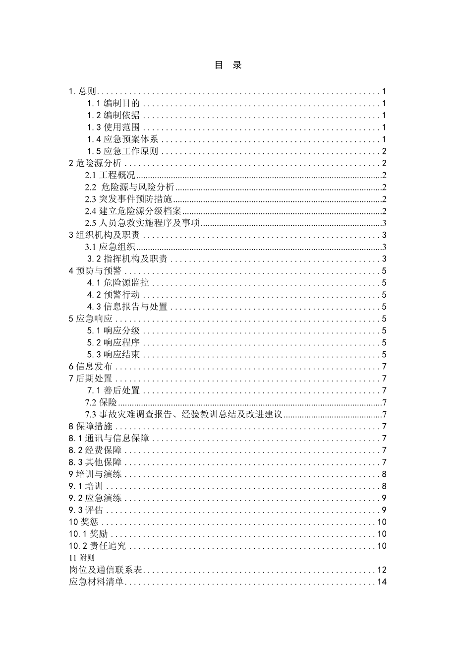 329国道舟山段改建工程安全生产总体应急预案.doc_第1页