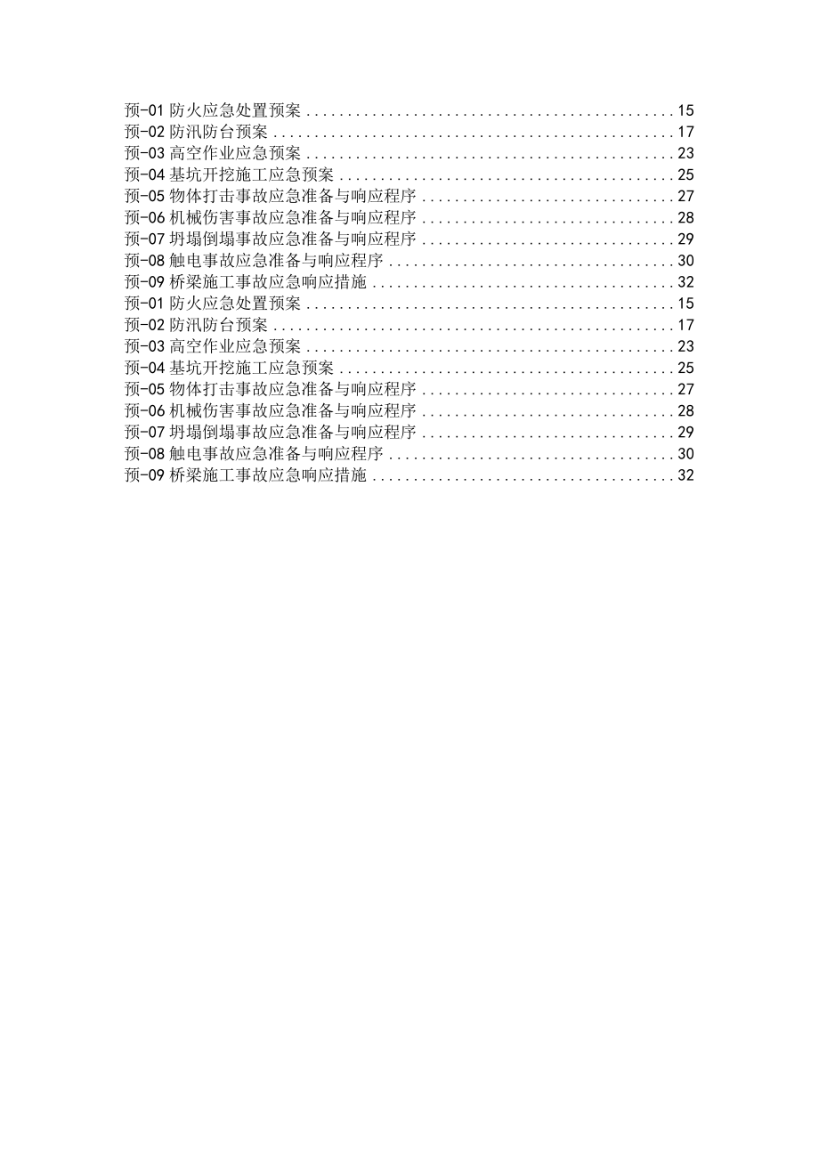 329国道舟山段改建工程安全生产总体应急预案.doc_第2页