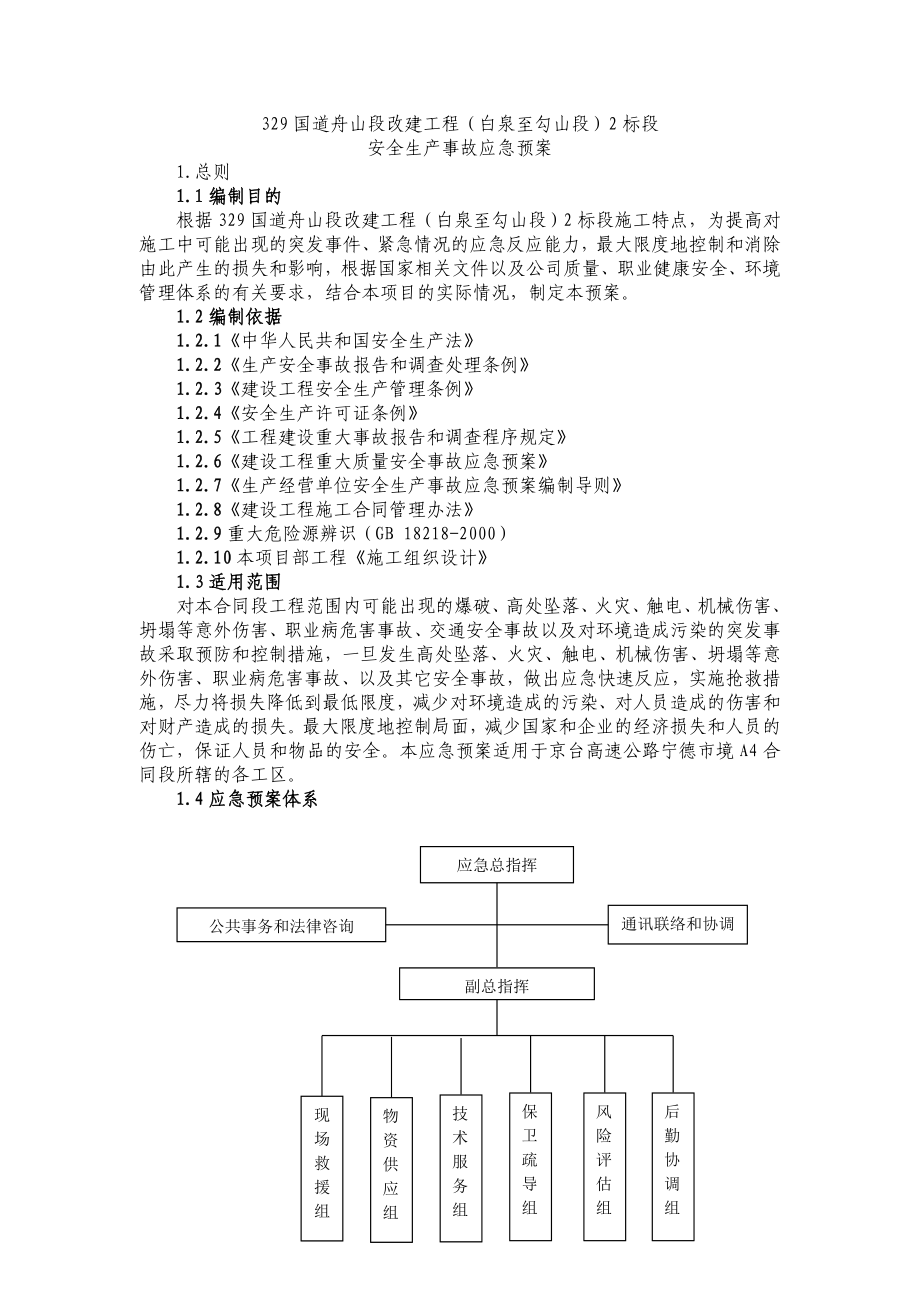 329国道舟山段改建工程安全生产总体应急预案.doc_第3页