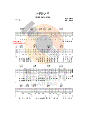 小手拉大手吉他谱六线谱 梁静茹 C调完整版（幻化成风）唯音悦吉他社编配制作 吉他谱.docx